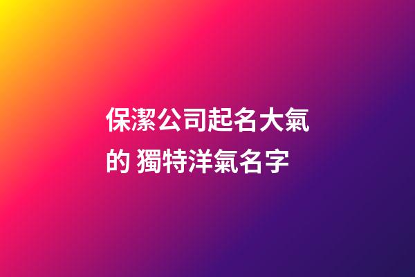 保潔公司起名大氣的 獨特洋氣名字-第1張-公司起名-玄機派
